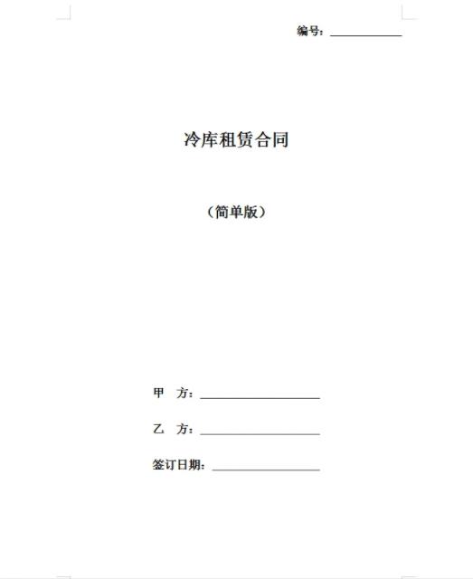 冷庫(kù)租賃合同模板，簡(jiǎn)約免費(fèi)標(biāo)準(zhǔn)版(圖1)